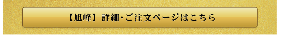 旭峰注文ページ