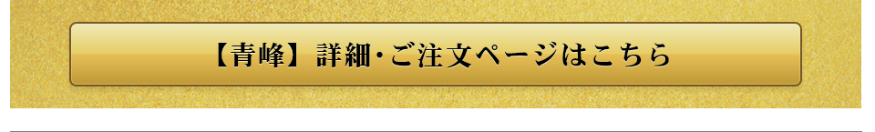 青峰注文ページ
