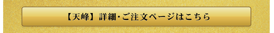 天峰注文ページ