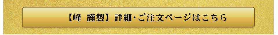 峰謹製注文ページ