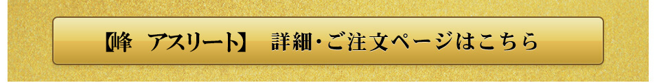 峰アスリート注文ページ