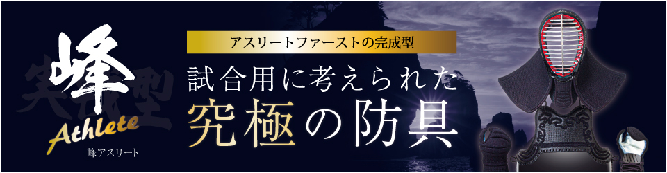 峰アスリート -Athlete-