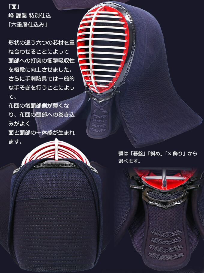 「峰謹製」６ｍｍ織刺剣道防具