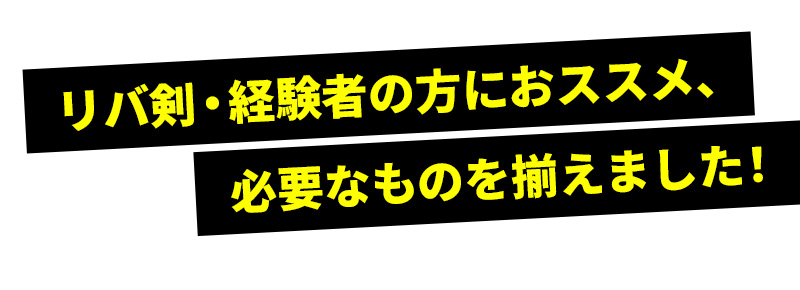リバ剣・経験者の方におススメ