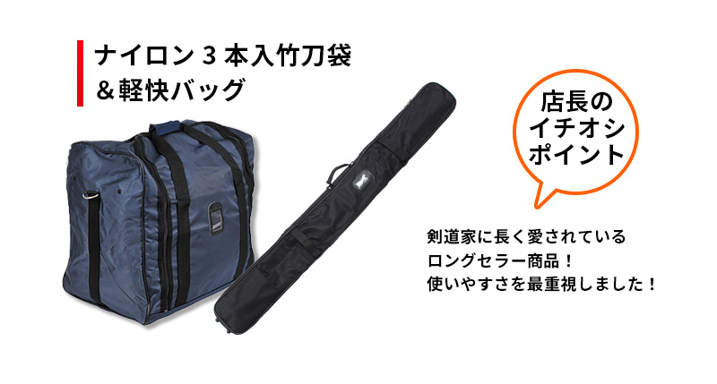 軽快バッグとアラベスク竹刀袋