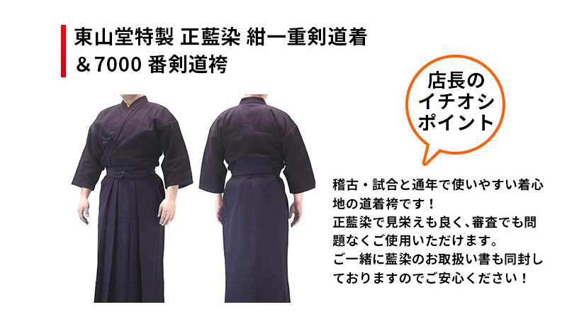 正藍染剣道着+剣道袴