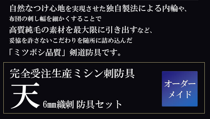 「天」ベーシック6mm織刺剣道防具