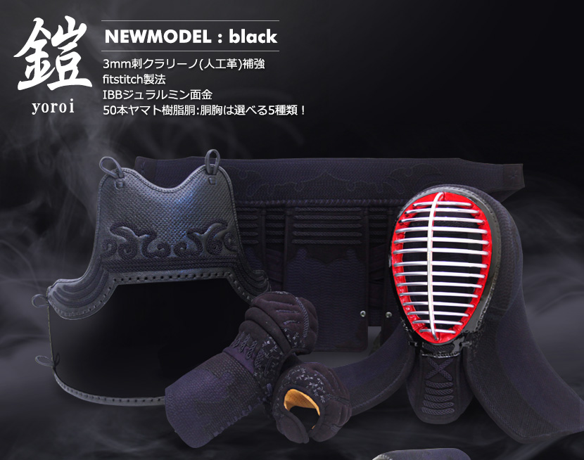 「鎧」3ミリクラリーノフィットステッチ防具セット