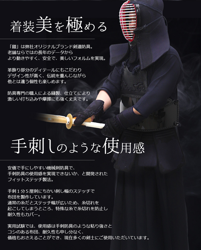「鎧」3ミリクラリーノフィットステッチ防具セット