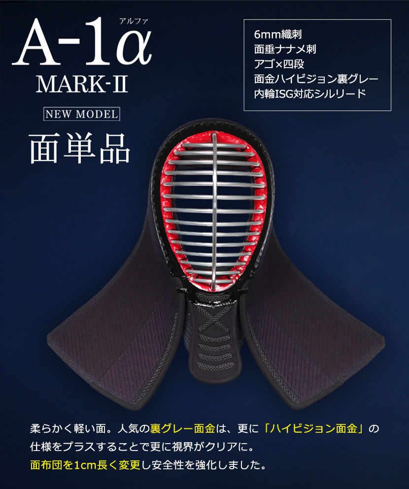 A-1αMark2 面単品