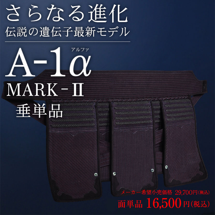 A-1αMark2 面単品
