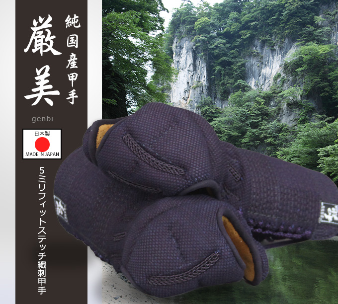 「厳美（げんび）」5ｍｍフィットステッチ織刺甲手