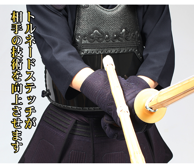 「求道」6㎜織刺トルネードステッチ甲手