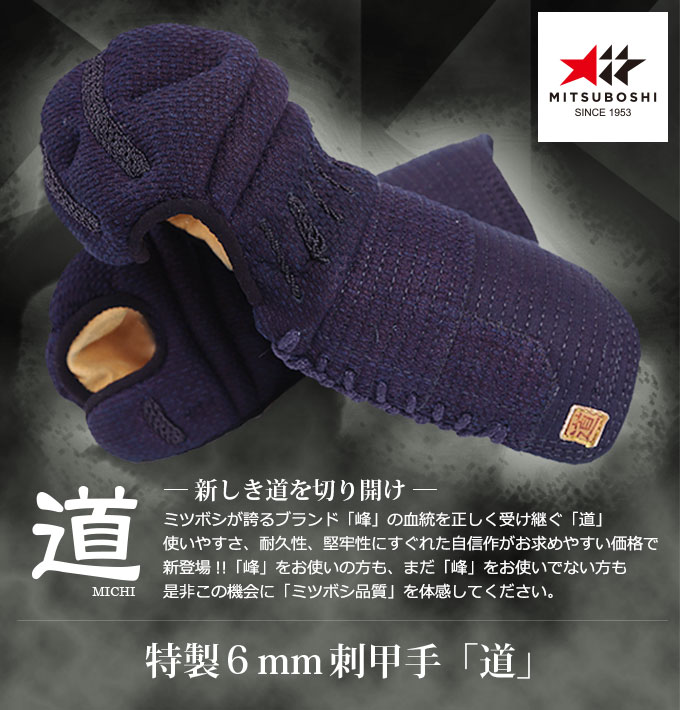 「道」6㎜織刺甲手