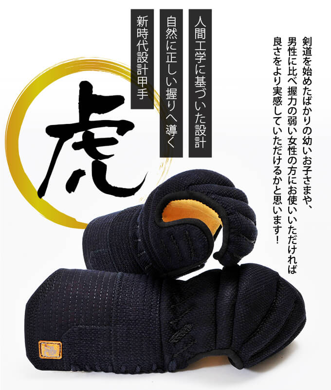 「虎」甲手頭五段飾り6㎜織刺甲手