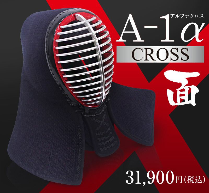 A-1αCross剣道防具 面単品