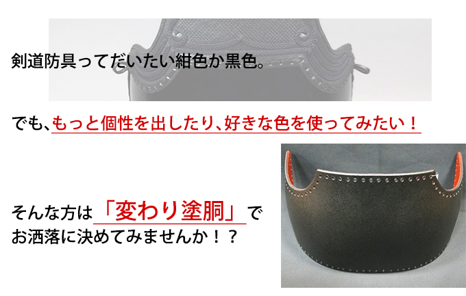 変わり塗り胴の提案