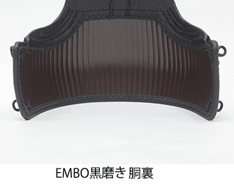 EMBO黒磨き胴裏