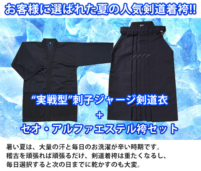 “実戦型”刺子ジャージ剣道衣+セオ・アルファエステル袴セット