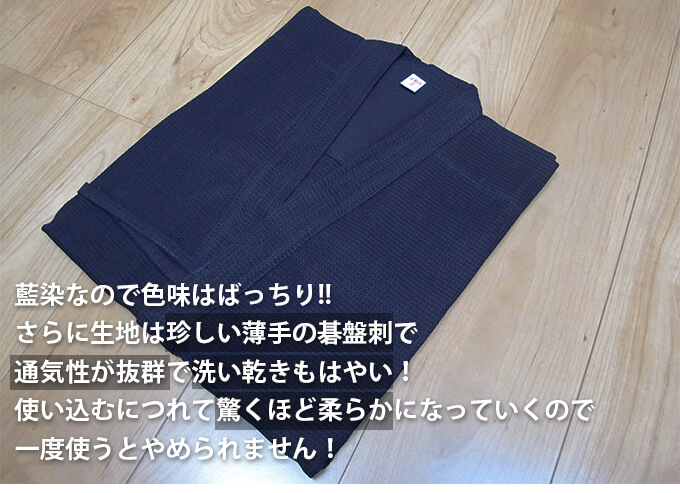 正藍染ワッフル剣道着