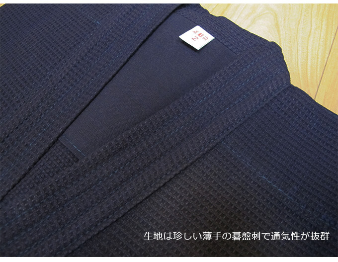 正藍染ワッフル剣道着