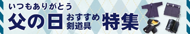 父の日おすすめ剣道具特集