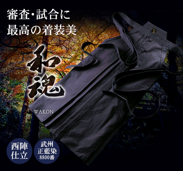 武州正藍染剣道袴 8,800番『和魂』