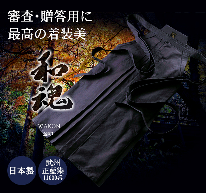 武州正藍染剣道袴 11,000番『和魂』金印