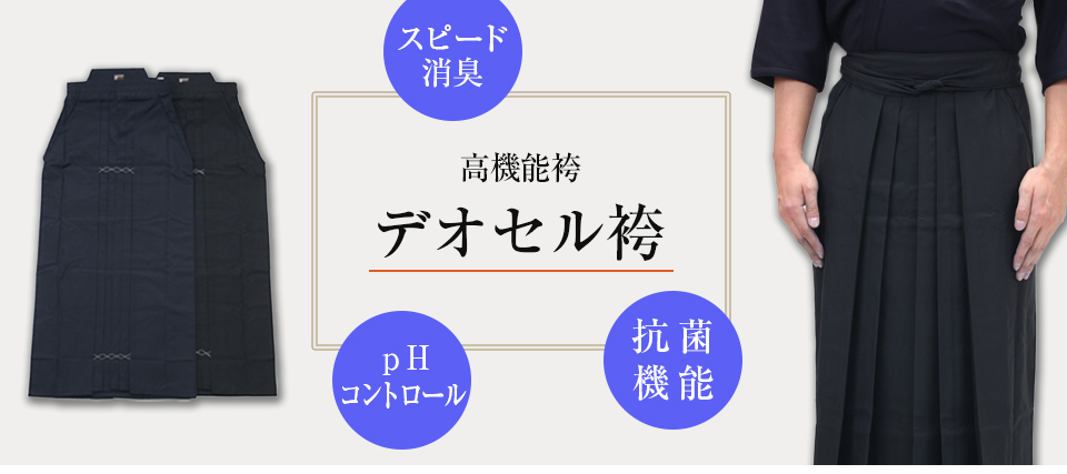 高機能デオセル剣道袴