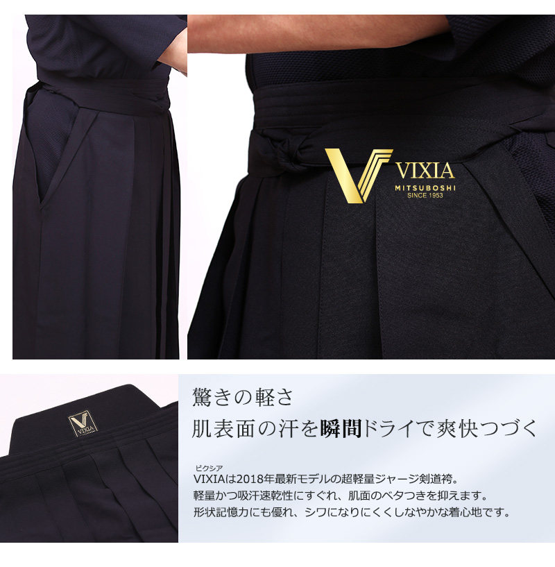 VIXIA(ヴィクシア)剣道袴