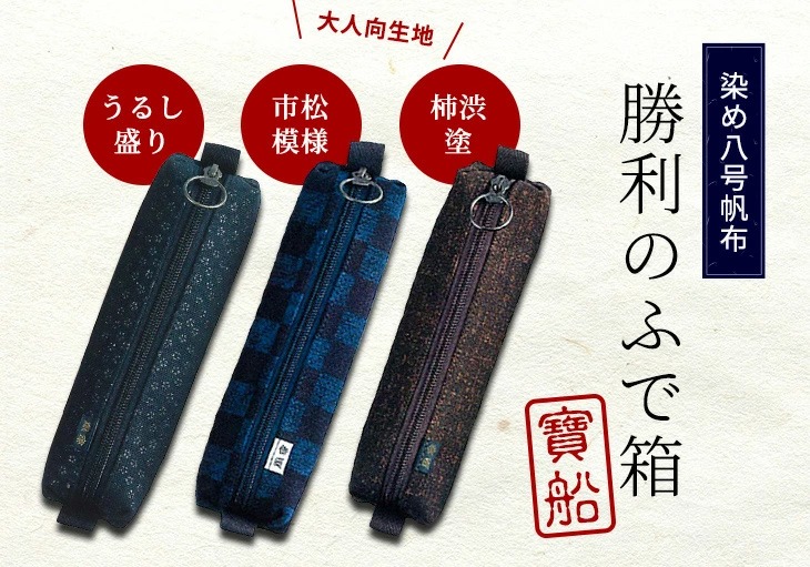 勝利のふで箱 大人向き3柄【寶船・ふで箱】
