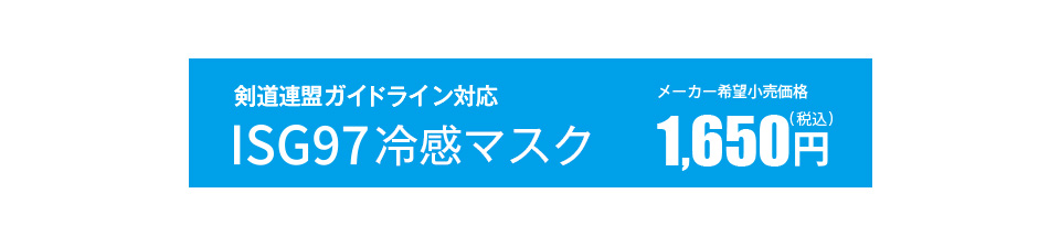 スポーツマスク ISG97 夏用モデル 冷感仕様