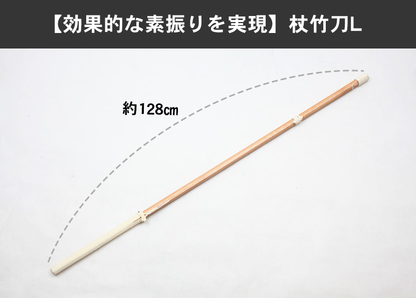 杖竹刀L
