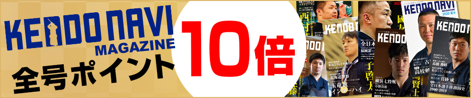 剣道NAVI全号ポイントアップ