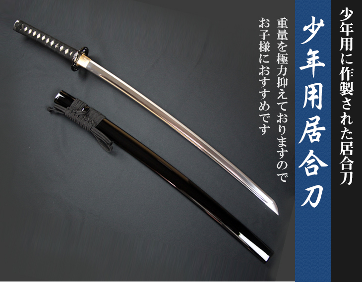 少年用居合刀