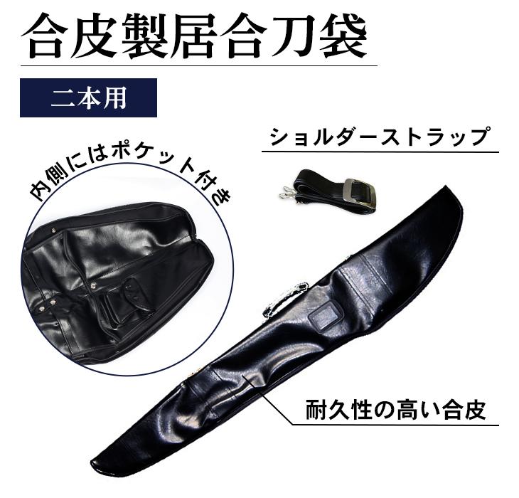 合皮製刀剣キャリングバッグ 二本入 【刀剣袋・居合】