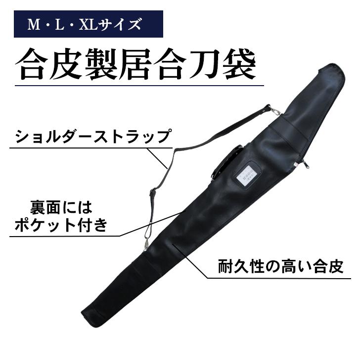 合皮製 刀剣キャリングバッグ