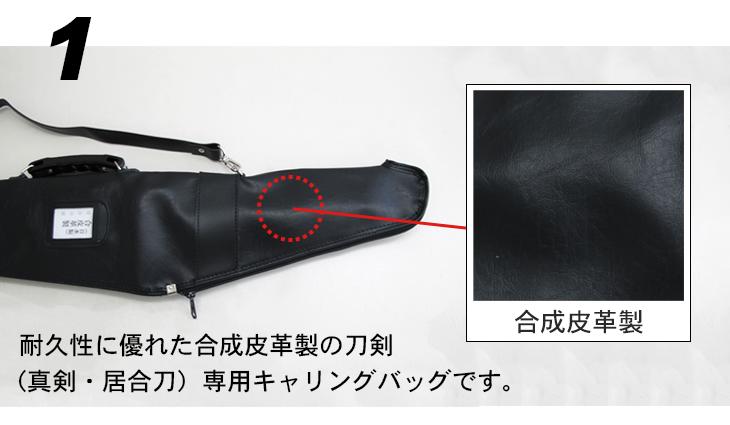 合皮製 刀剣キャリングバッグ