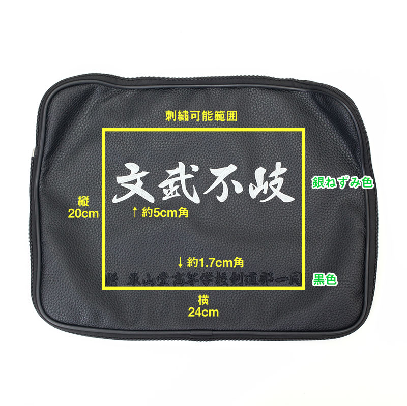 【PVC・冠専用】ポケット刺繍 【防具袋・ネーム】