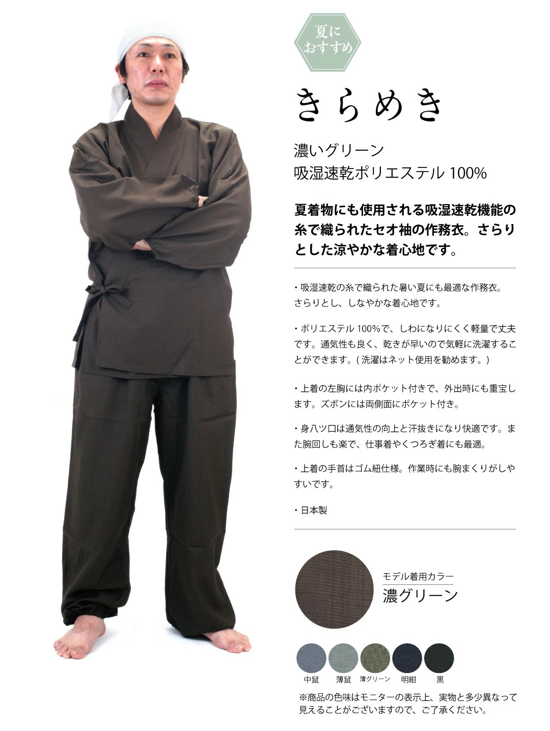 日本製　作務衣「きらめき」