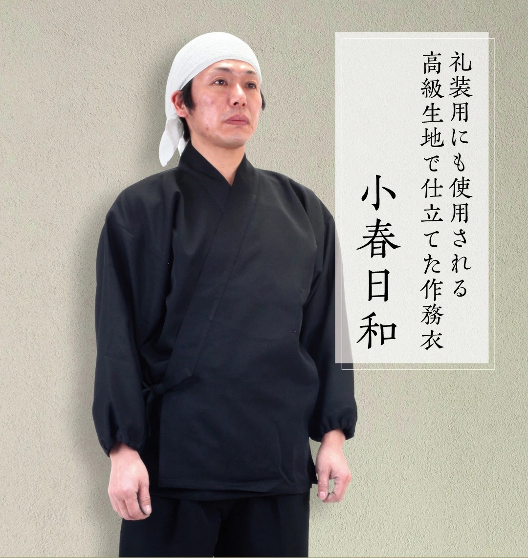 日本製　作務衣「小春日和」