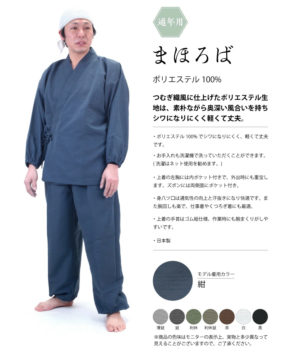 日本製　作務衣「まほろば」