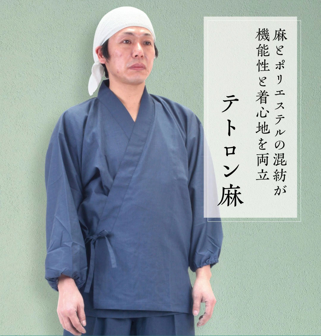 日本製　作務衣「テトロン麻」