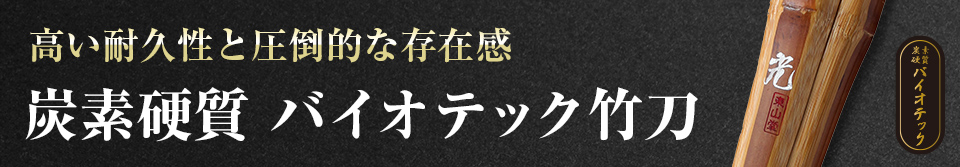 バイオテック竹刀一覧
