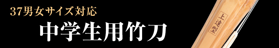 37男女サイズ竹刀