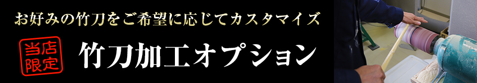 竹刀加工オプション