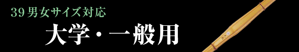 39男女サイズ竹刀