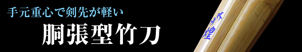 胴張型竹刀