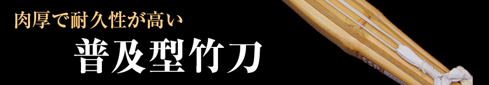 普及型竹刀