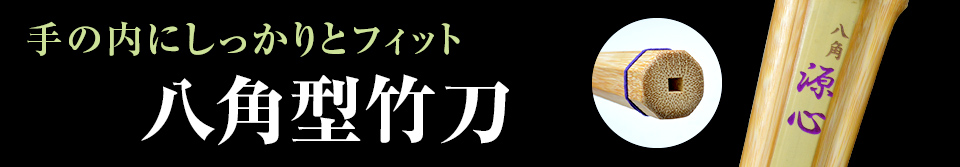 八角型竹刀